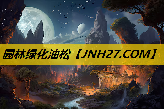 园林绿化油松