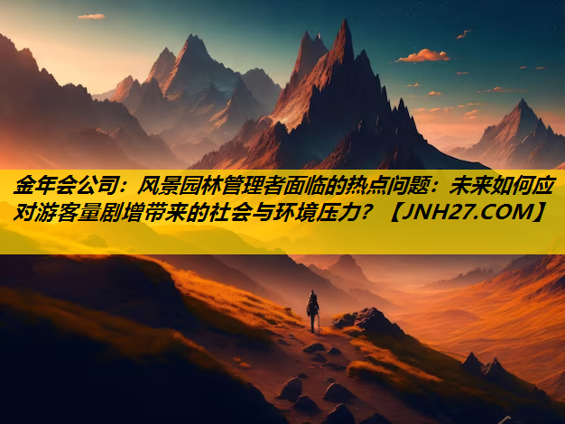风景园林管理者面临的热点问题：未来如何应对游客量剧增带来的社会与环境压力？
