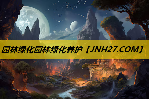 园林绿化园林绿化养护