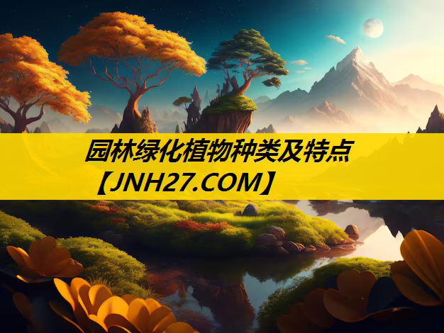 园林绿化植物种类及特点