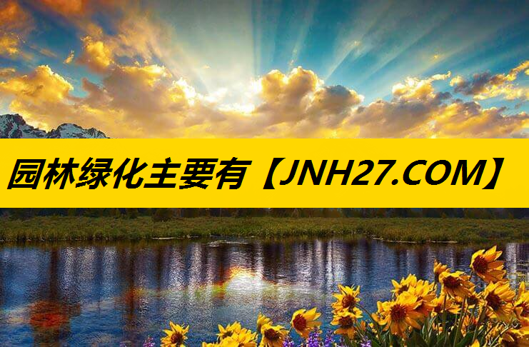 园林绿化主要有