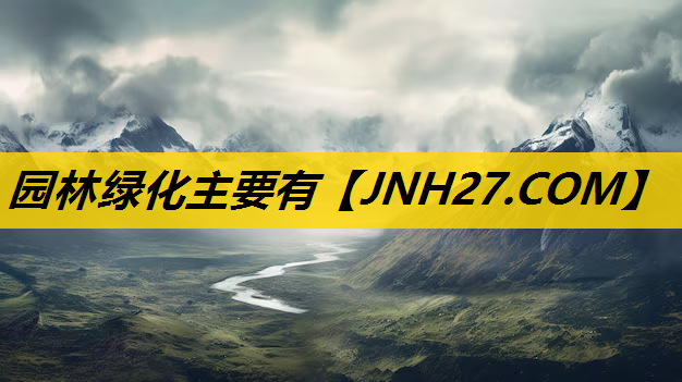 园林绿化主要有