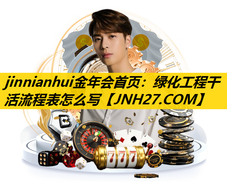 绿化工程干活流程表怎么写