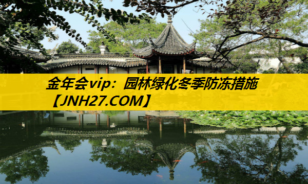 园林绿化冬季防冻措施