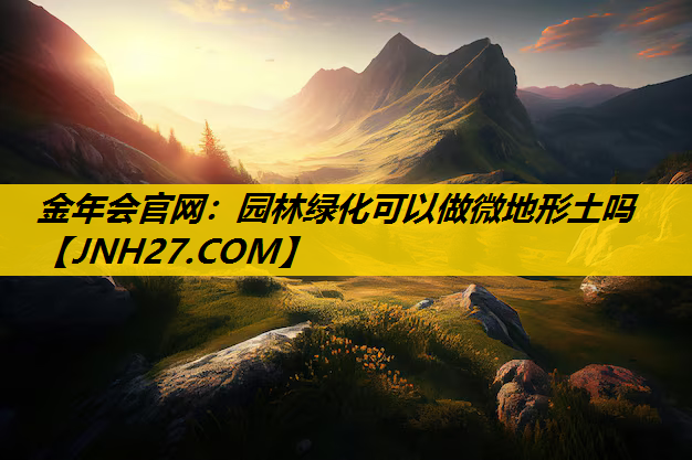 园林绿化可以做微地形土吗