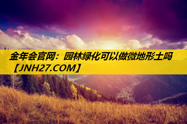 园林绿化可以做微地形土吗
