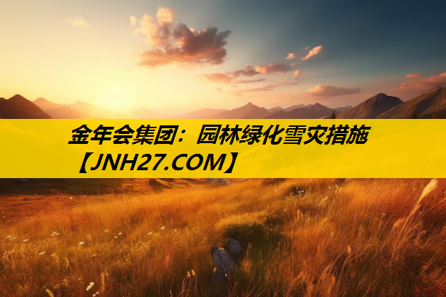 园林绿化雪灾措施