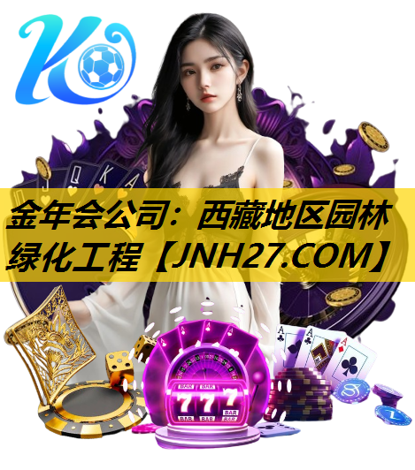 西藏地区园林绿化工程