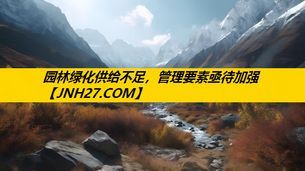 园林绿化供给不足，管理要素亟待加强