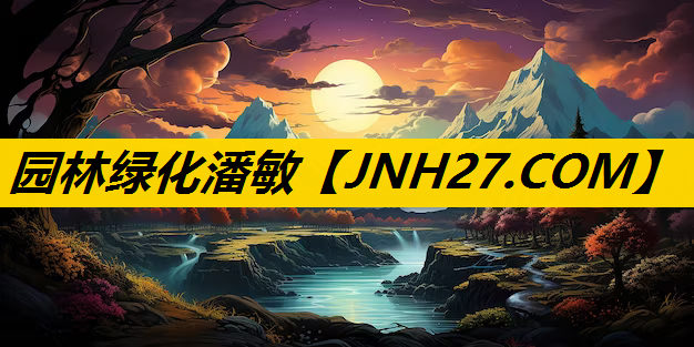 园林绿化潘敏