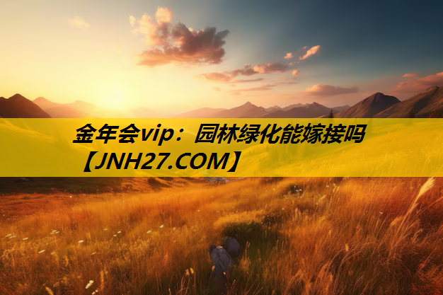 园林绿化能嫁接吗