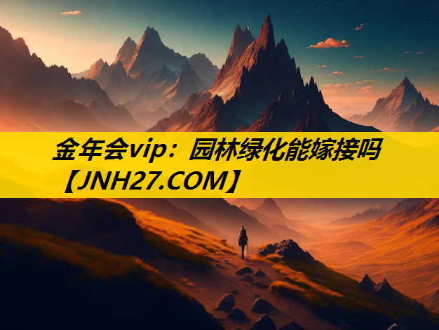 园林绿化能嫁接吗