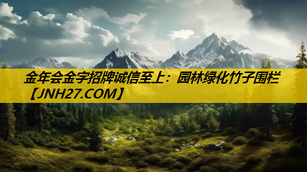 园林绿化竹子围栏