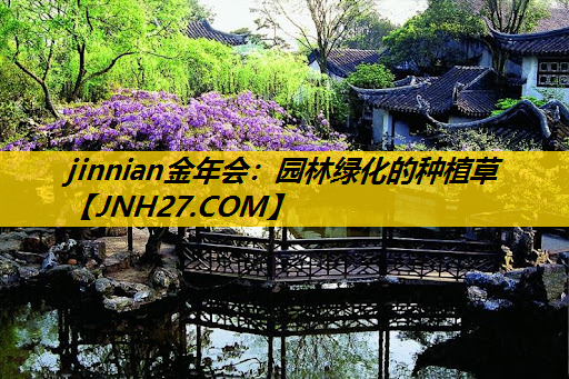 园林绿化的种植草