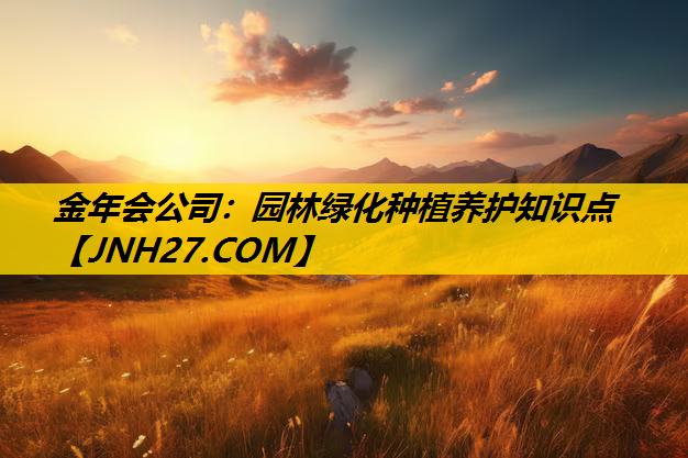 园林绿化种植养护知识点