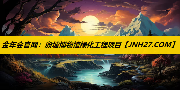 殷墟博物馆绿化工程项目