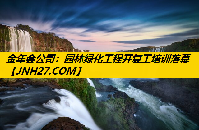 园林绿化工程开复工培训落幕