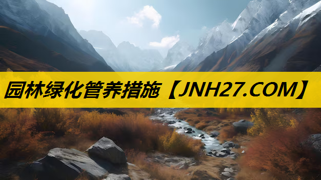 园林绿化管养措施