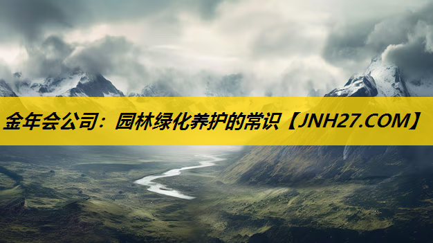 园林绿化养护的常识