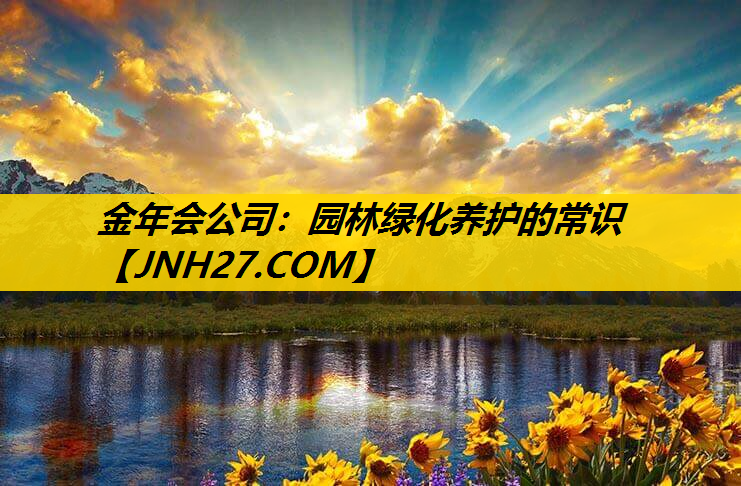 园林绿化养护的常识