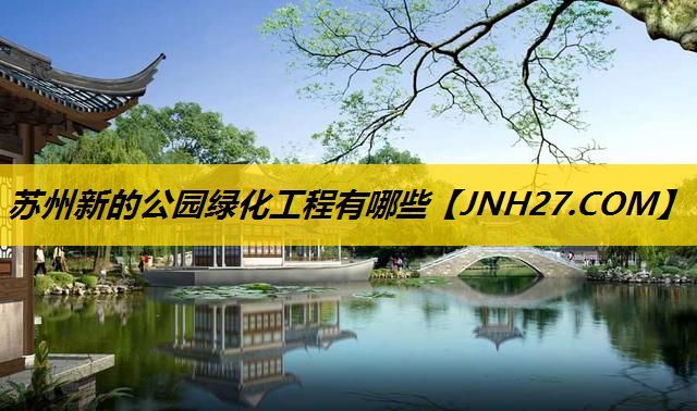 苏州新的公园绿化工程有哪些