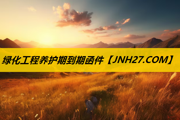绿化工程养护期到期函件