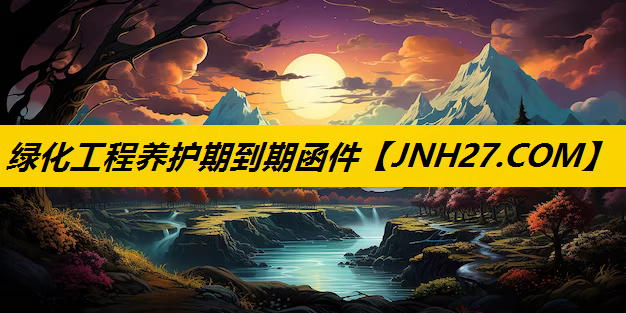绿化工程养护期到期函件