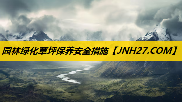 园林绿化草坪保养安全措施