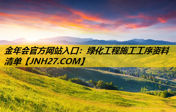 绿化工程施工工序资料清单