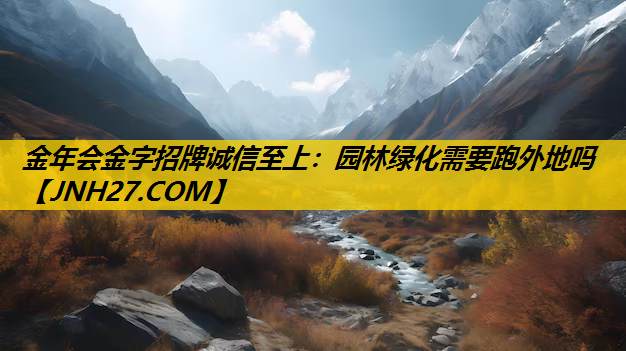 园林绿化需要跑外地吗