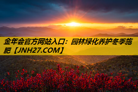 园林绿化养护冬季施肥