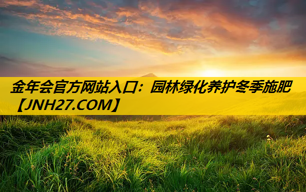 园林绿化养护冬季施肥