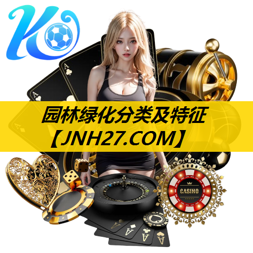 园林绿化分类及特征