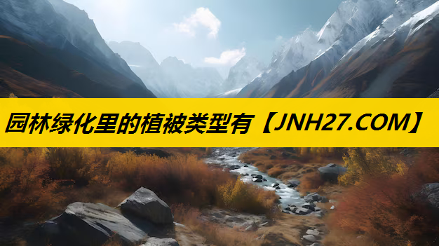 园林绿化里的植被类型有