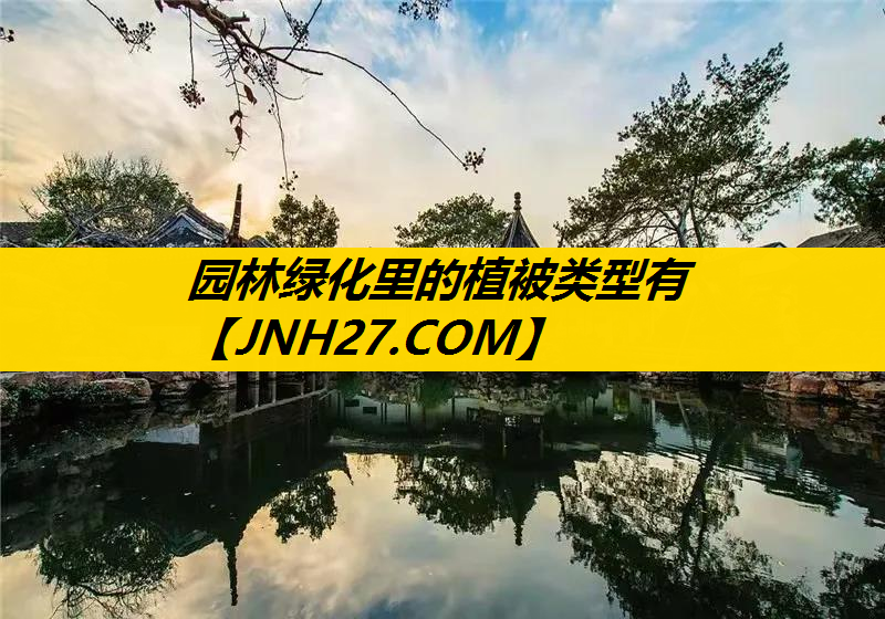 园林绿化里的植被类型有