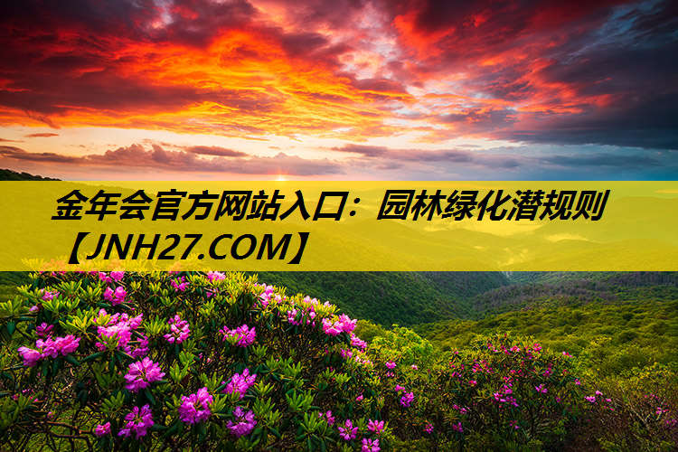 园林绿化潜规则