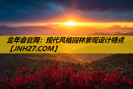 现代风格园林景观设计特点