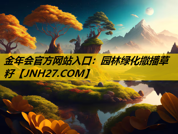 园林绿化撒播草籽
