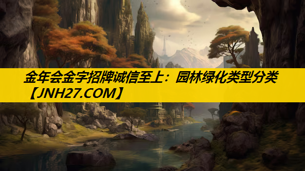 园林绿化类型分类