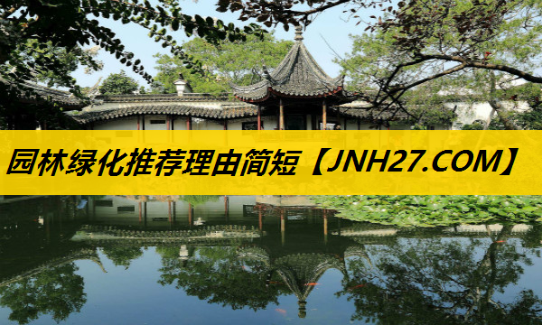 园林绿化推荐理由简短