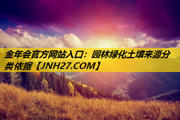 园林绿化土壤来源分类依据