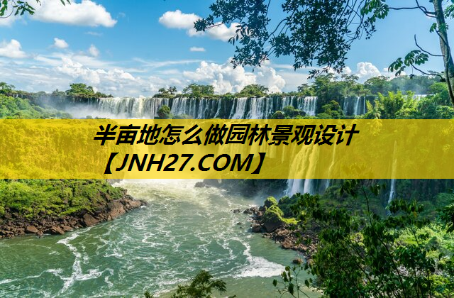 半亩地怎么做园林景观设计