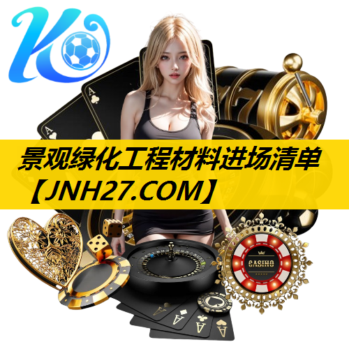 景观绿化工程材料进场清单