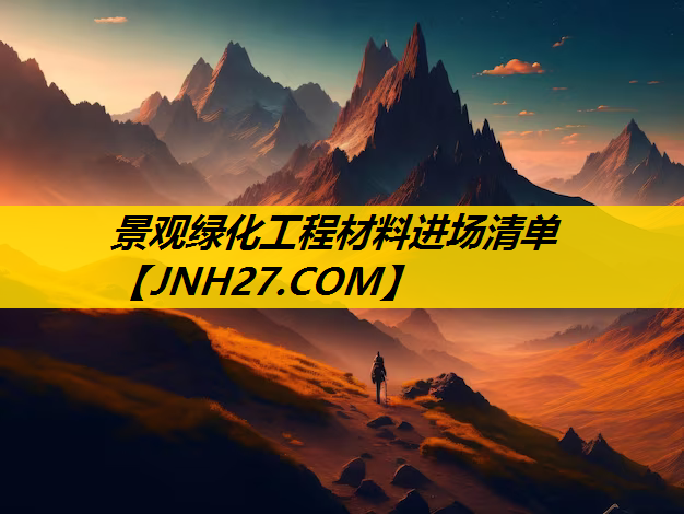景观绿化工程材料进场清单