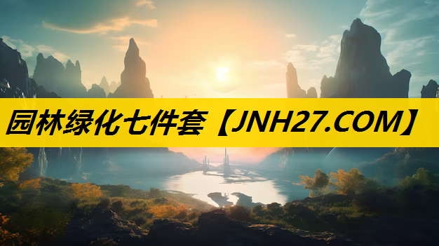 园林绿化七件套