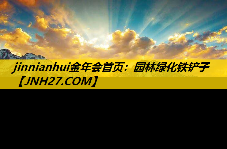 园林绿化铁铲子