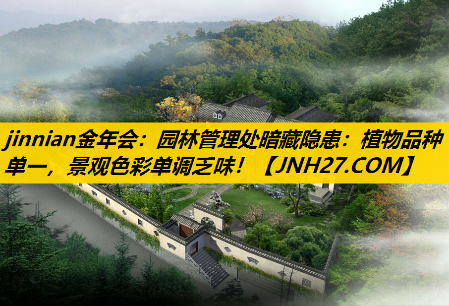 园林管理处暗藏隐患：植物品种单一，景观色彩单调乏味！
