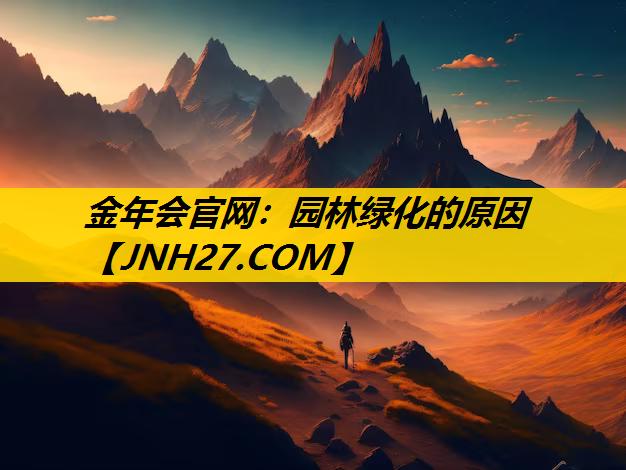 园林绿化的原因