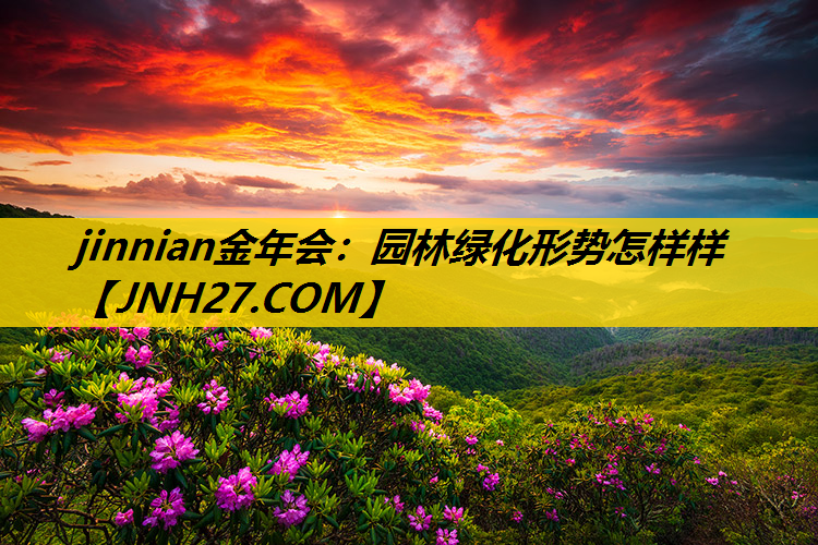 园林绿化形势怎样样