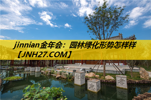 园林绿化形势怎样样